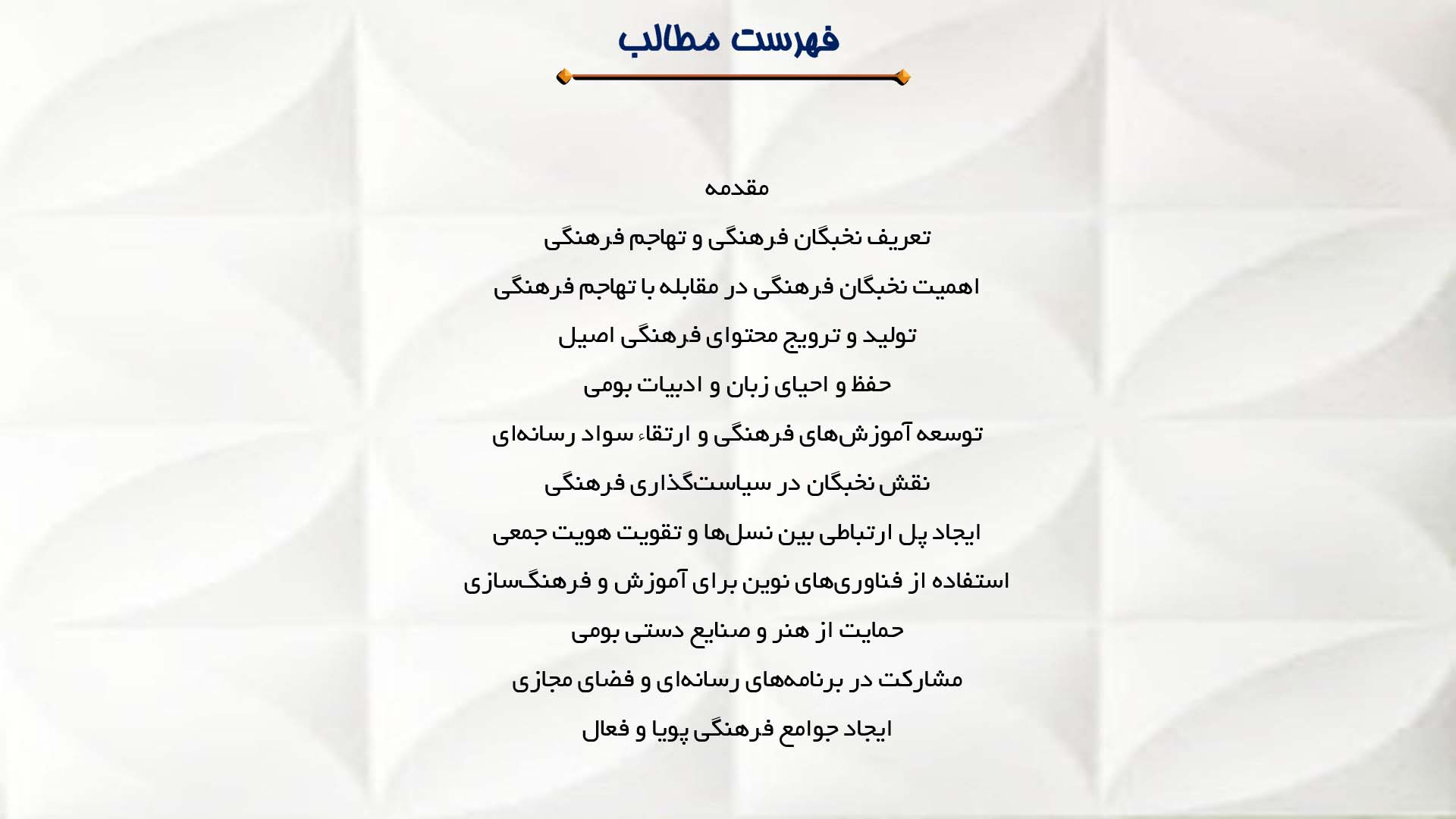 پاورپوینت در مورد نقش نخبگان فرهنگی در مقابله با تهاجم فرهنگی 